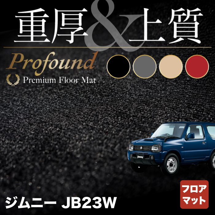 【5/9(木)20:00～ P5倍】スズキ ジムニー JB23W フロアマット ◆重厚Profound HOTFIELD 光触媒抗菌加工 『 車 カーマット フロアカーペット 内装パーツ カー用品 カーグッズ suzuki ホットフィールド』