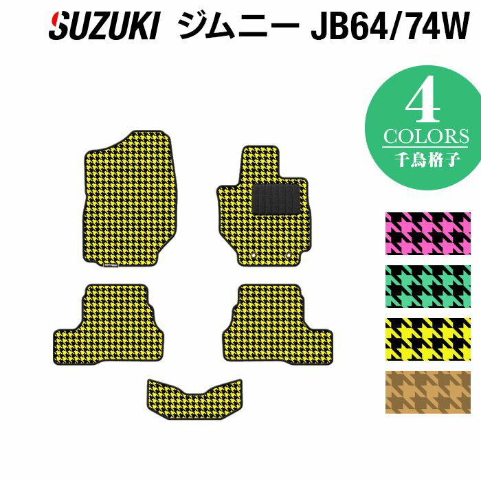 【5/9(木)20:00～ P5倍】スズキ 新型 ジムニー フロアマット ジムニーシエラ JB64W JB74W ◆千鳥格子柄 HOTFIELD 光触媒抗菌加工 車 カーマット フロアカーペット 内装パーツ カー用品 suzuki マット フロア 汚れ防止 車用品 カスタム アクセサリー