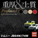 【5/1(水)24h限定 P5倍】スズキ 新型 ジムニー フロアマット ジムニーシエラ JB64W JB74W ◆重厚Profound HOTFIELD 光触媒抗菌加工 『 車 カーマット フロアカーペット 内装パーツ カー用品 suzuki ホットフィールド』