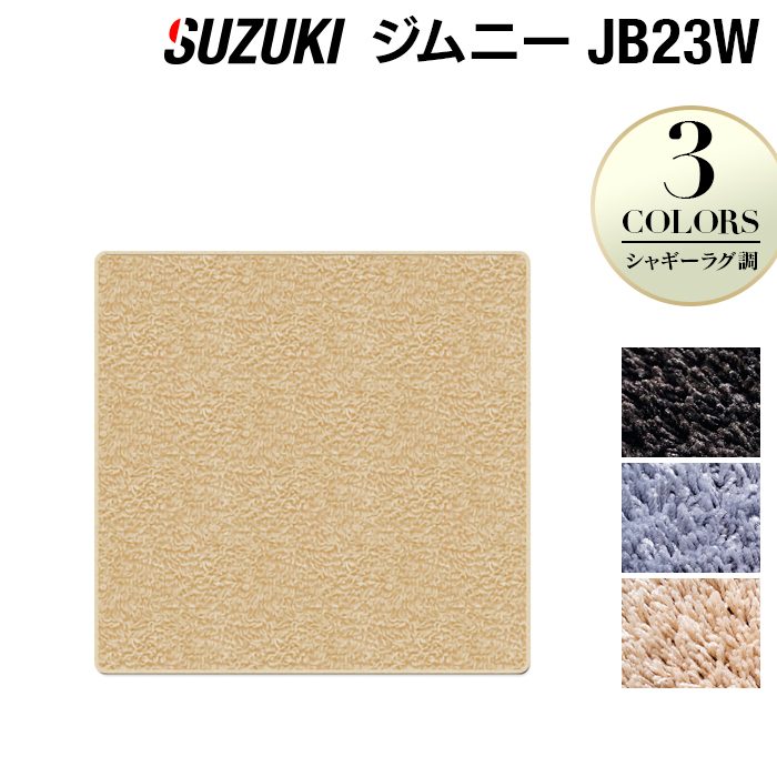 【11/20(木)20:00〜 P5倍】スズキ ジムニー JB23W ラゲッジカバーマット ◆シャギーラグ調 HOTFIELD 光触媒抗菌加工 送料無料 マット 車 カーマット 内装パーツ suzuki カー用品 車用 アクセサリー 車用品