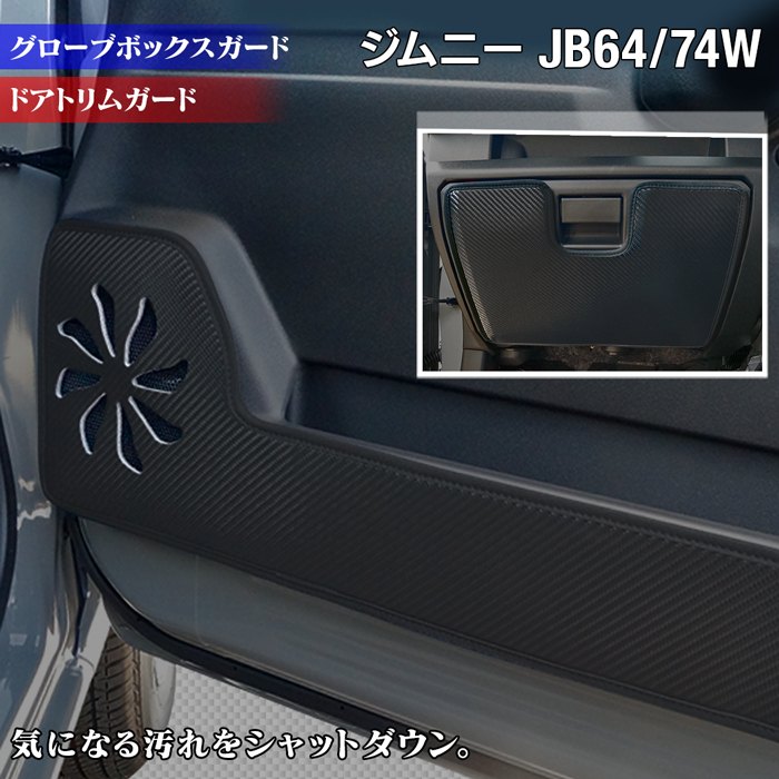 【5/9(木)20:00～ P5倍】スズキ 新型 ジムニー ジムニーシエラ JB64W JB74W ドアトリムガード+グローブボックスガード ◆ キックガード HOTFIELD ホットフィールド suzuki キック マット プロテクター 保護 【Y】