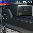 【5/1(水)24h限定 P5倍】スズキ 新型 ジムニー ジムニーシエラ JB64W JB74W ドアトリムガード+グローブボックスガード ◆ キックガード HOTFIELD ホットフィールド suzuki キック マット プロテクター 保護 【Y】