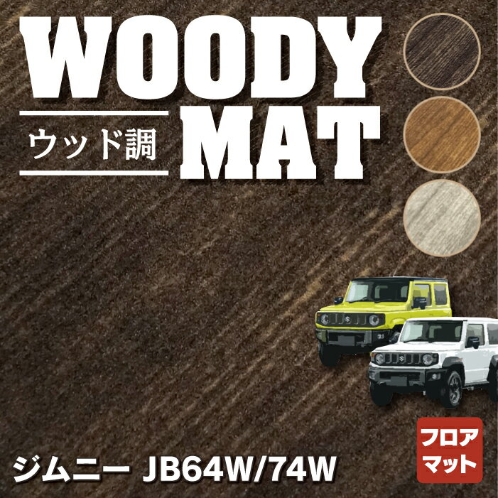 【5/18(土)限定！ P5倍】スズキ 新型 ジムニー フロアマット ジムニーシエラ JB64W JB74W ◆ウッド調カーペット 木目 HOTFIELD 光触媒抗菌加工 日本製 内装パーツ カー用品 内装 パーツ カスタム アクセサリー