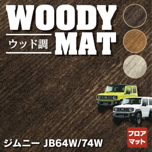 スズキ 新型 ジムニー フロアマット ジムニーシエラ JB64W JB74W ◆ウッド調カーペット 木目 HOTFIELD 光触媒抗菌加工 日本製 内装パーツ カー用品 内装 パーツ カスタム アクセサリー