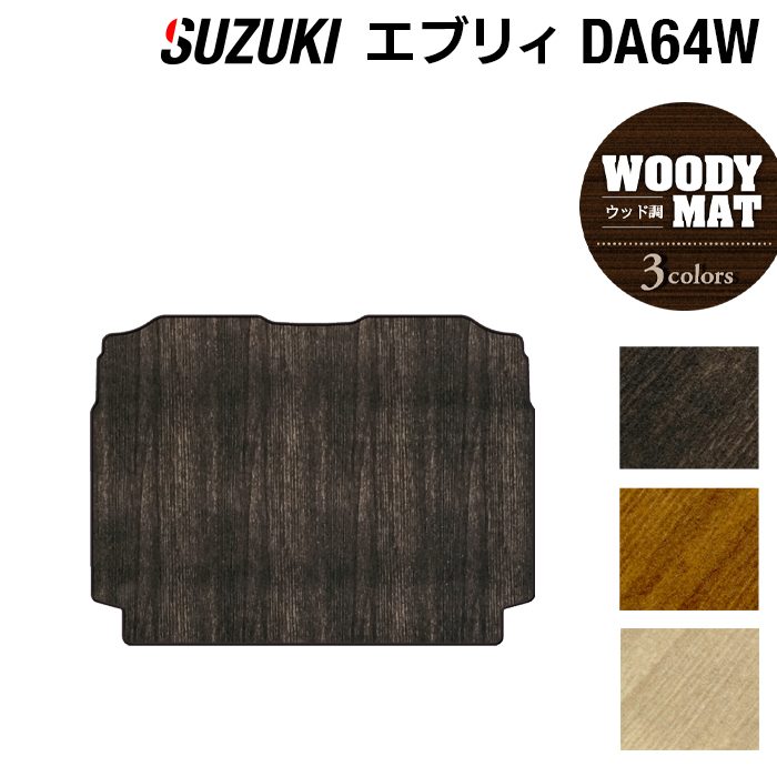 スズキ エブリィワゴン DA64W トランクマット ラゲッジマット ◆ウッド調カーペット 木目 HOTFIELD 光触媒抗菌加工 『 車 カーマット フロアカーペット 内装パーツ カー用品 カーグッズ suzuki スズキエブリィ』 日本製