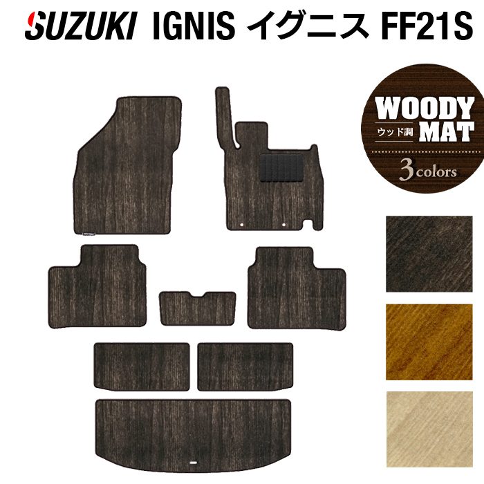 スズキ IGNIS イグニス FF21S フロアマット+トランクマット ラゲッジマット ◆ウッド調カーペット 木目 HOTFIELD 光触媒抗菌加工 『 車 カーマット 内装パーツ カー用品 カーグッズ suzuki ホットフィールド』