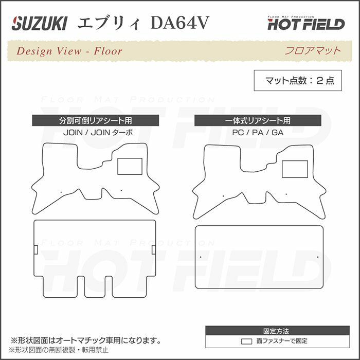 【9/4(金)10:00〜 P10倍】スズキ エブリィバン DA64V フロアマット ◆選べる14カラー HOTFIELD 光触媒抗菌加工 | フロア マット カーマット 内装パーツ カー用品 suzuki エブリィ エブリー エブリィバン エブリーバン 汚れ防止 車 カスタム アクセサリー