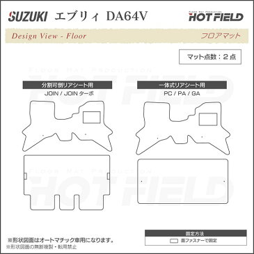 スズキ エブリィバン DA64V フロアマット ◆選べる14カラー HOTFIELD 光触媒加工済み | フロア マット カーマット 内装パーツ カー用品 suzuki エブリィ エブリー エブリィバン エブリーバン フロアーマット 汚れ防止 車 カスタム アクセサリー