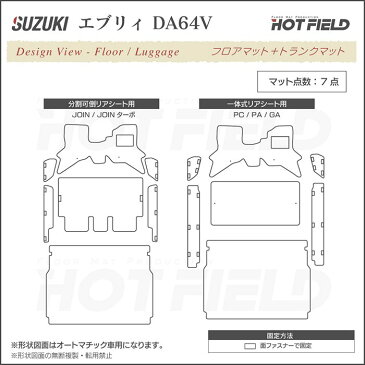 スズキ エブリィバン DA64V フロアマット+ステップマット+トランクマット ◆選べる14カラー HOTFIELD 光触媒加工済み | フロア マット フロアマット カーマット 内装パーツ カー用品 suzuki セット ステップマット エブリィバン フロントマット 車 カスタム アクセサリー