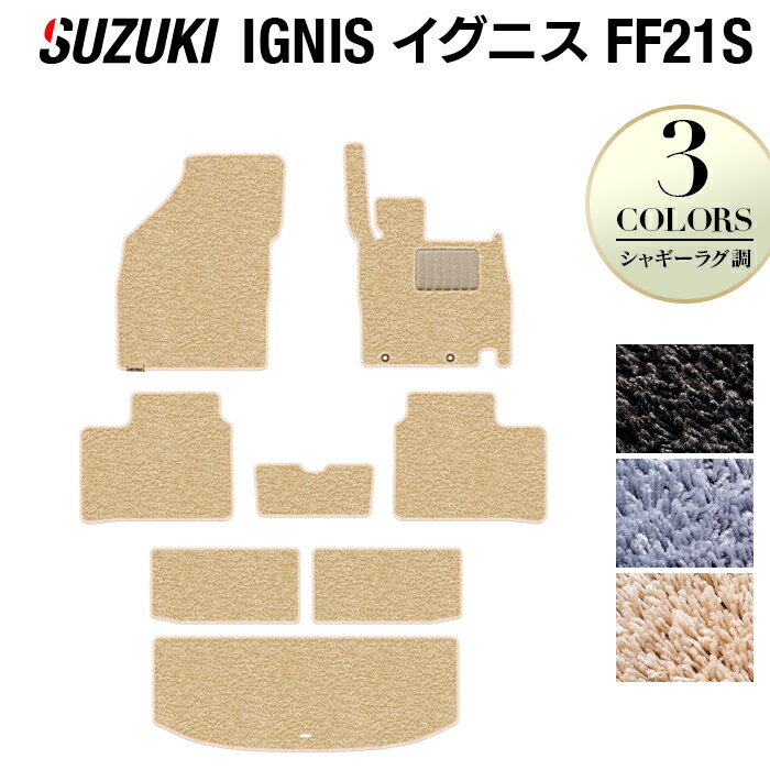 スズキ IGNIS イグニス FF21S フロアマット+トランクマット ラゲッジマット ◆シャギーラグ調 HOTFIELD 光触媒抗菌加工 カーマット 内装パーツ カー用品 suzuki マット 汚れ防止 車 日本製