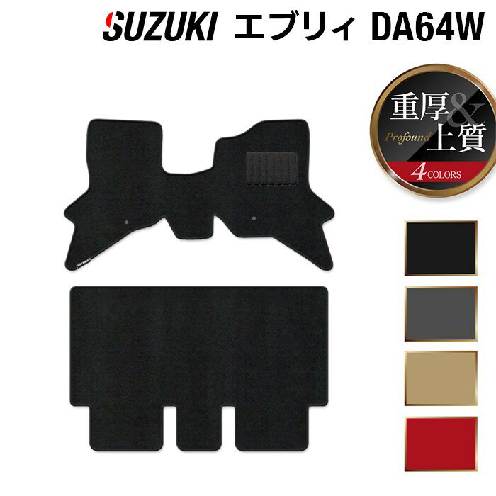 【3/20(金)20:00〜 P5倍】スズキ エブリィワゴン DA64W フロアマット ◆重厚Profound 『フロア マット 車 カーマット フロアカーペット 内装パーツ カー用品 suzuki おしゃれ 車用品 エブリィ エブリー エブリーワゴン スズキエブリィ』 日本製