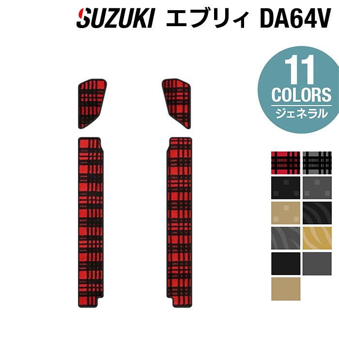 【9/4(金)10:00〜 P10倍】スズキ エブリィバン DA64V ステップマット ◆選べる14カラー HOTFIELD 光触媒抗菌加工 | カーマット 内装パーツ カー用品 suzuki マット フロア 汚れ防止 車用品 カスタム アクセサリー スズキエブリイ