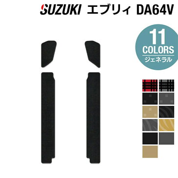 【9/4(金)10:00〜 P10倍】スズキ エブリィバン DA64V ステップマット ◆選べる14カラー HOTFIELD 光触媒抗菌加工 | カーマット 内装パーツ カー用品 suzuki マット フロア 汚れ防止 車用品 カスタム アクセサリー スズキエブリイ