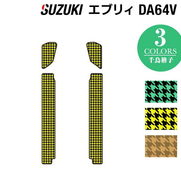 スズキ エブリィバン DA64V ステップマット ◆千鳥格子柄 HOTFIELD 光触媒抗菌加工 車 カーマット フロアカーペット 内装パーツ カー用品 suzuki スズキエブリィ カーアクセサリー おしゃれ 車用品 マット エブリスズキエブリイ エブリイ