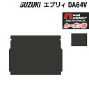 スズキ エブリィバン DA64V トランクマット ラゲッジマット ◆カーボンファイバー調 リアルラバー HOTFIELD 『送料無料 マット 車 運転席 助手席 カーマット カーペット カスタムパーツ 車用品 カー用品 日本製 ホットフィールド』