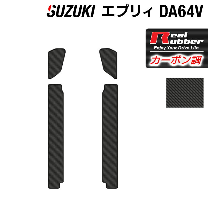 【5/9(木)20:00～ P5倍】スズキ エブリィバン DA64V ステップマット ◆カーボンファイバー調 リアルラバー HOTFIELD 『送料無料 マット 車 運転席 助手席 カーマット カーペット カスタムパーツ 車用品 カー用品 日本製 ホットフィールド』