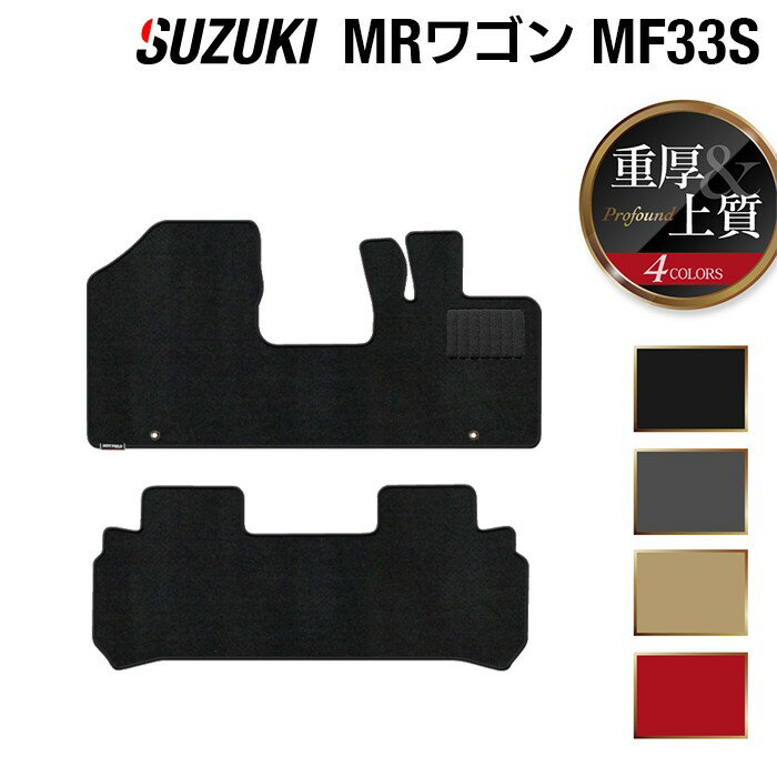 【5/2(土)0:00〜 P3倍】スズキ MRワゴン MF33S フロアマット ◆重厚Profound HOTFIELD 光触媒抗菌加工 『 車 カーマット フロアカーペット 内装パーツ カー用品 カーグッズ suzuki ホットフィールド』 日本製