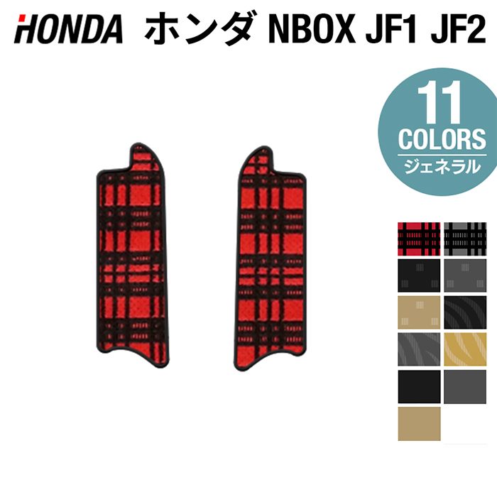 ホンダ N-BOX / NBOXカスタム JF1 JF2 【スライドリアシート対応】リア用サイドステップマット ◆ジェネラル HOTFIELD…