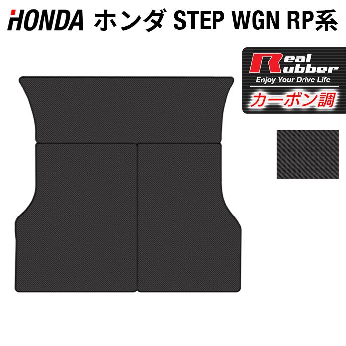 【5/18(土)限定！ P5倍】ホンダ ステップワゴン ラゲッジカバーマット スパーダ RP系 2015年4月～2022年4月モデル対応 ◆カーボンファイバー調 リアルラバー HOTFIELD ホットフィールド 車 カーマット honda トランクマット トランク