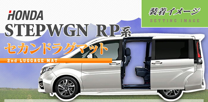 【5/18(土)限定！ P5倍】ホンダ ステップワゴン セカンドラグマット スパーダ RP系 2015年4月～2022年4月モデル対応 ◆ジェネラル HOTFIELD 光触媒抗菌加工 送料無料 ラグマット ステップマット ラグ カーペット アクセサリー