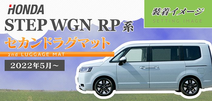 【5/18(土)限定！ P5倍】ホンダ ステップワゴン 新型対応 RP6/RP7/RP8 スパーダ エアー e:HEV セカンドラグマット ◆ジェネラル HOTFIELD 光触媒抗菌加工 送料無料車 カーマット 内装パーツ honda カー用品 車用 アクセサリー 車用品