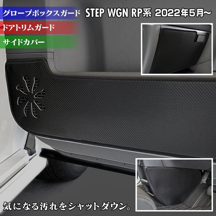 ホンダ ステップワゴン 新型対応 RP6