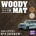 ホンダ ステップワゴン 新型対応 RP6/RP7/RP8 スパーダ エアー e:HEV セカンドラグマット ◆ウッド調カーペット 木目 HOTFIELD 光触媒抗菌加工 送料無料車 カーマット 内装パーツ honda カー用品 車用 アクセサリー 車用品