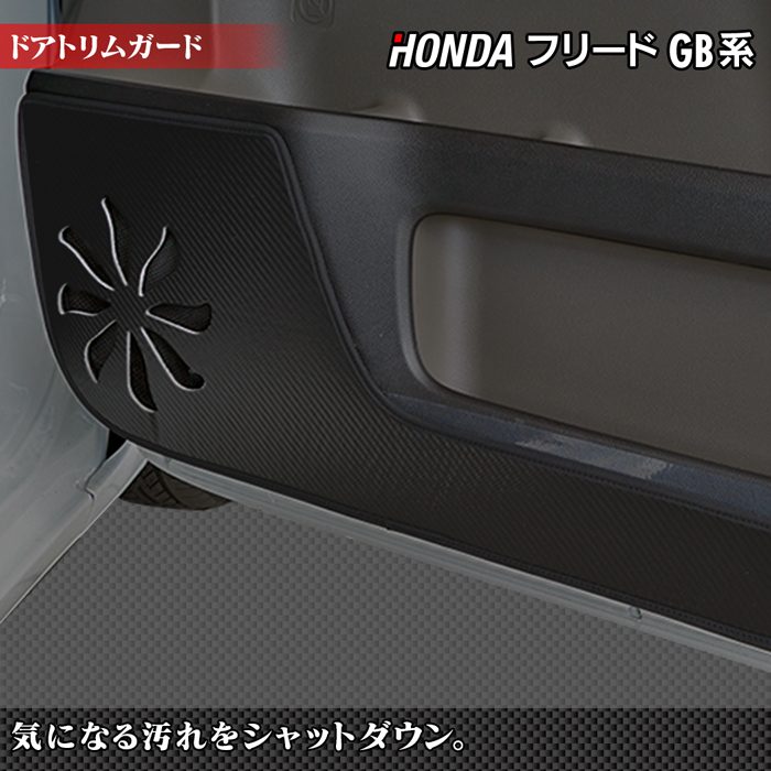 ホンダ フリード GB系 ドアトリムガード ◆ キックガード HOTFIELD ホットフィールド honda キック マット プロテクター 保護 パッド 内装 アクセサリー カスタム カー用品 車用品 freed 車内 