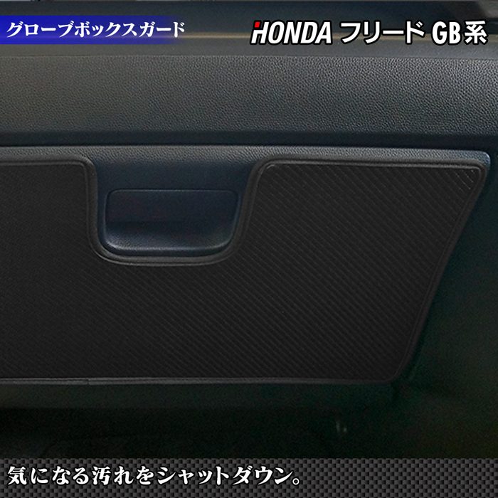 【5/9(木)20:00～ P5倍】ホンダ フリード GB系 グローブボックスガード ◆ キックガード HOTFIELD ホットフィールド honda キック マット プロテクター 保護 パッド 内装 アクセサリー カスタム カー用品 車用品 freed 車内 【Y】