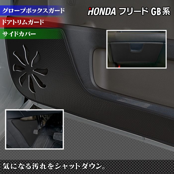 ホンダ フリード GB系 ドアトリムガード+グローブボックスガード+サイドカバーマット ◆ キックガード HOTFIELD ホットフィールド honda キック マット プロテクター 保護 パッド 内装 日本製 