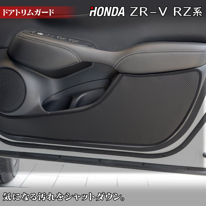 【5/9(木)20:00～ P5倍】ホンダ 新型 ZR-V RZ系 ドアトリムガード ◆キックガード HOTFIELD 送料無料 ホットフィールド honda キック マット プロテクター 保護 パッド 内装 アクセサリー カスタム 車用品 車内 【Y】