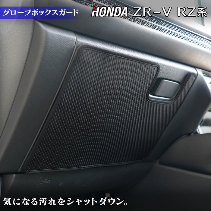 ホンダ 新型 ZR-V RZ系 グローブボックスガード ◆キックガード HOTFIELD 送料無料 ホットフィールド honda キック マット プロテクター 保護 パッド 内装 アクセサリー カスタム 車用品 車内 【Y】