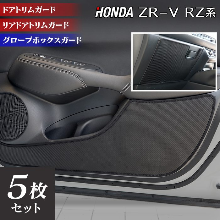 ホンダ 新型 ZR-V RZ系 ドアトリムガード＋グローブボックスガード ◆キックガード HOTFIELD 送料無料 ホットフィールド honda キック マット プロテクター 保護 パッド 内装 アクセサリー カスタム 車用品 車内 【Y】