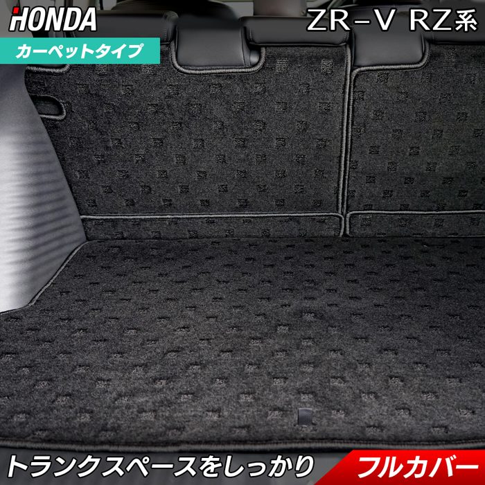 【7/1(火)24h限定 P5倍】ホンダ ZR-V RZ系 ラゲッジルームマット HOTFIELD 光触媒抗菌加工 送料無料 マット 車 カーマット 内装パーツ honda ラゲッジマット カー用品 車用 アクセサリー 車用品