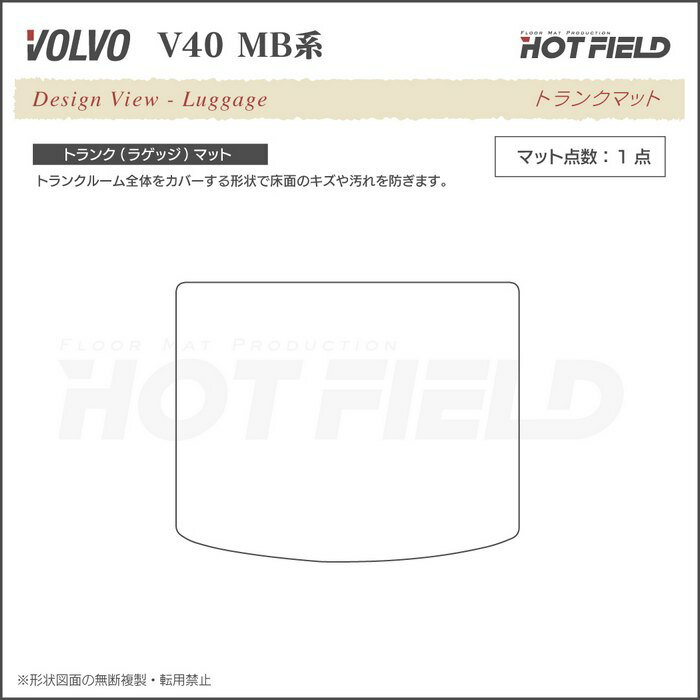 【P5倍 1/9(土)20:00〜】ボルボ V40 MB系 MD系 トランクマット ラゲッジマット ◆選べる14カラー HOTFIELD 光触媒抗菌加工|車 カーマット 内装 パーツ カー用品 車用品 アクセサリー カーアクセサリー ラゲッジマット ラゲッジ マット トランク volvo