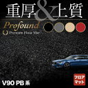 【4/24(水)20:00～ P5倍】ボルボ V90 PB系 フロアマット ◆重厚Profound HOTFIELD 光触媒抗菌加工 車 カーマット 内装 パーツ カー用品 車用品 アクセサリー カーアクセサリー フロアー マット 運転席 volvo フロア