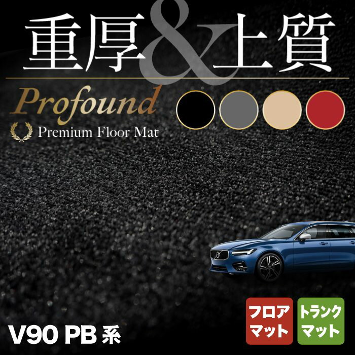 【5/18(土)限定！ P5倍】ボルボ V90 PB系 フロアマット+トランクマット ラゲッジマット ◆重厚Profound HOTFIELD 光触媒抗菌加工 車 カーマット 内装 パーツ カー用品 車用品 アクセサリー カーアクセサリー フロアー マット 運転席 volvo フロア