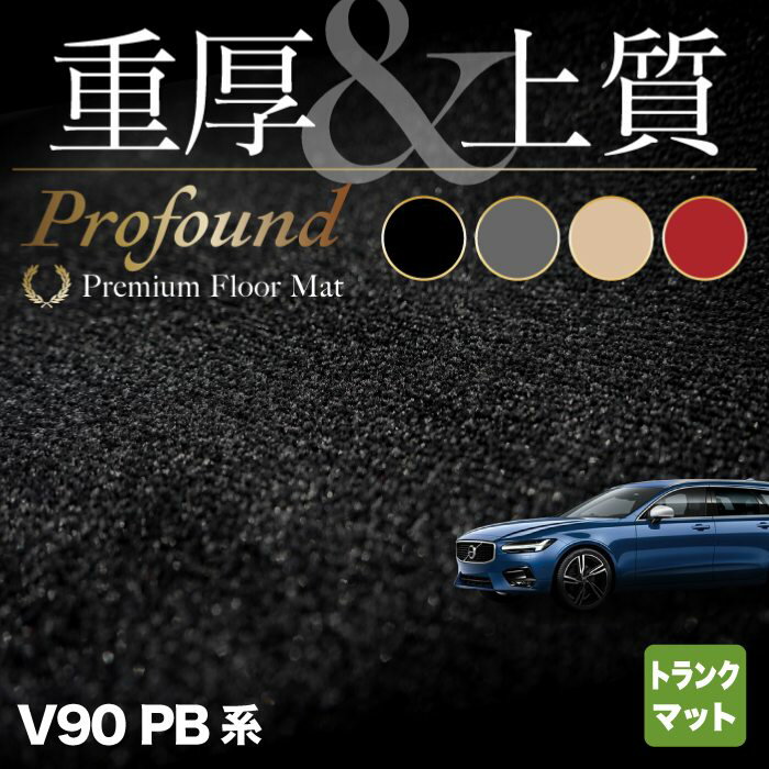 【5/18(土)限定！ P5倍】ボルボ V90 PB系 トランクマット ラゲッジマット ◆重厚Profound HOTFIELD 光触媒抗菌加工 車 カーマット カーペット 内装 パーツ カー用品 車用品 カーグッズ アクセサリー カーアクセサリー 運転席 volvo