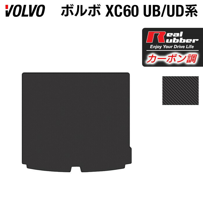 【5/18(土)限定！ P5倍】ボルボ XC60 UB系 UD系 トランクマット ラゲッジマット ◆カーボンファイバー調 リアルラバー HOTFIELD 『送料無料 マット 車 運転席 助手席 カーマット カーペット カスタムパーツ 車用品 カー用品 日本製 ホットフィールド』