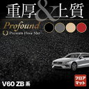 ボルボ V60 ZB系 フロアマット ◆重厚Profound HOTFIELD 光触媒抗菌加工 『送料無料 volvo マット 車 運転席 助手席 カーマット カー用品 日本製 カスタムパーツ』 - 16,225 円