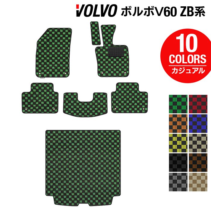 ボルボ V60 ZB系 フロアマット+トランクマット ラゲッジマット ◆カジュアルチェック HOTFIELD 光触媒抗菌加工 送料無料 volvo マット 車 運転席 助手席 カーマット カー用品 日本製 カスタムパーツ フロア 車用品 内装 パーツ