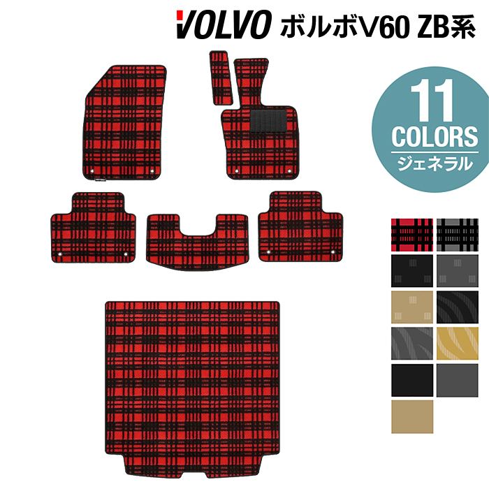 ボルボ V60 ZB系 フロアマット+トランクマット ラゲッジマット ◆ジェネラル HOTFIELD 光触媒抗菌加工 送料無料 volvo マット 車 運転席 助手席 カーマット カー用品 日本製 フロア 車用品 内装 パーツ カスタム