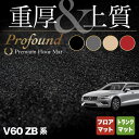 【5/1(水)24h限定 P5倍】ボルボ V60 ZB系 フロアマット トランクマット ラゲッジマット ◆重厚Profound HOTFIELD 光触媒抗菌加工 『送料無料 volvo マット 車 運転席 助手席 カーマット カー用品 日本製 カスタムパーツ』