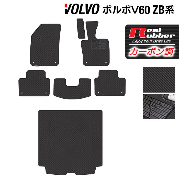 ボルボ V60 ZB系 フロアマット+トランクマット ラゲッジマット ◆カーボンファイバー調 リアルラバー HOTFIELD 『送料無料 volvo マット 車 運転席 助手席 カーマット 車用品 カー用品 日本製 ホットフィールド』