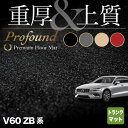 【5/1(水)24h限定 P5倍】ボルボ V60 ZB系 トランクマット ラゲッジマット ◆重厚Profound HOTFIELD 光触媒抗菌加工 『送料無料 volvo マット 車 運転席 助手席 カーマット カー用品 日本製 カスタムパーツ』