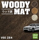 ボルボ V60 ZB系 トランクマット ラゲッジマット ◆ウッド調カーペット 木目 HOTFIELD 光触媒抗菌加工 送料無料 volvo マット 車 運転席 助手席 カーマット カー用品 日本製 カスタムパーツ フロア 車用品 内装 パーツ