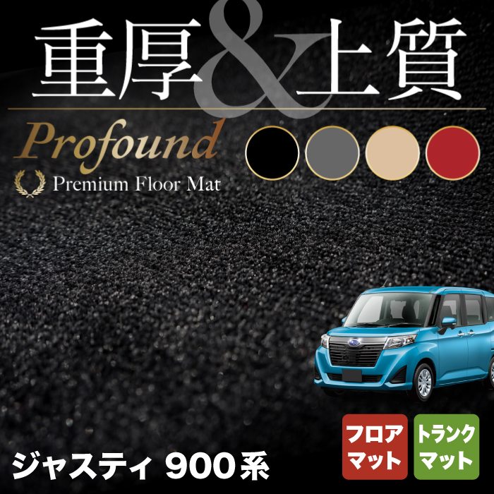 【12/1(月)24h限定 5倍】スバル ジャスティ JUSTY 900系 フロアマット+トランクマット ラゲッジマット ◆重厚Profound HOTFIELD 光触媒抗菌加工 『送料無料 マット 車 運転席 助手席 カーマット カー用品 日本製 カスタムパーツ』