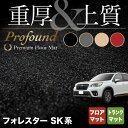 スバル フォレスター SK系 2021年8月～モデルにも対応 フロアマット トランクマット ラゲッジマット ◆重厚Profound HOTFIELD 光触媒抗菌加工 送料無料 セット アクセサリー 運転席 カーマット 車 パーツ カー用品 日本製 リア