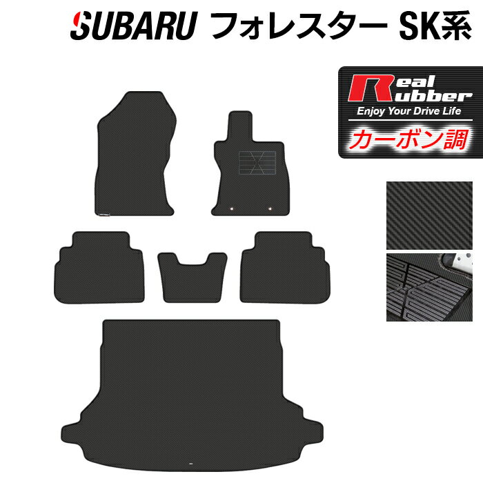 スバル フォレスター SK系 2021年8月～モデルにも対応 フロアマット+トランクマット ラゲッジマット ◆カーボンファイバー調 リアルラバー HOTFIELD 『送料無料 マット 車 運転席 助手席 カーマット 日本製 ホットフィールド』