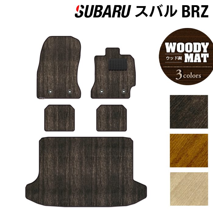 スバル BRZ ZC系 フロアマット+トランクマット ラゲッジマット ◆ウッド調カーペット 木目 HOTFIELD 光触媒抗菌加工 『送料無料 マット セット アクセサリー 運転席 カーマット パーツ カー用品 日本製 リア subaru』